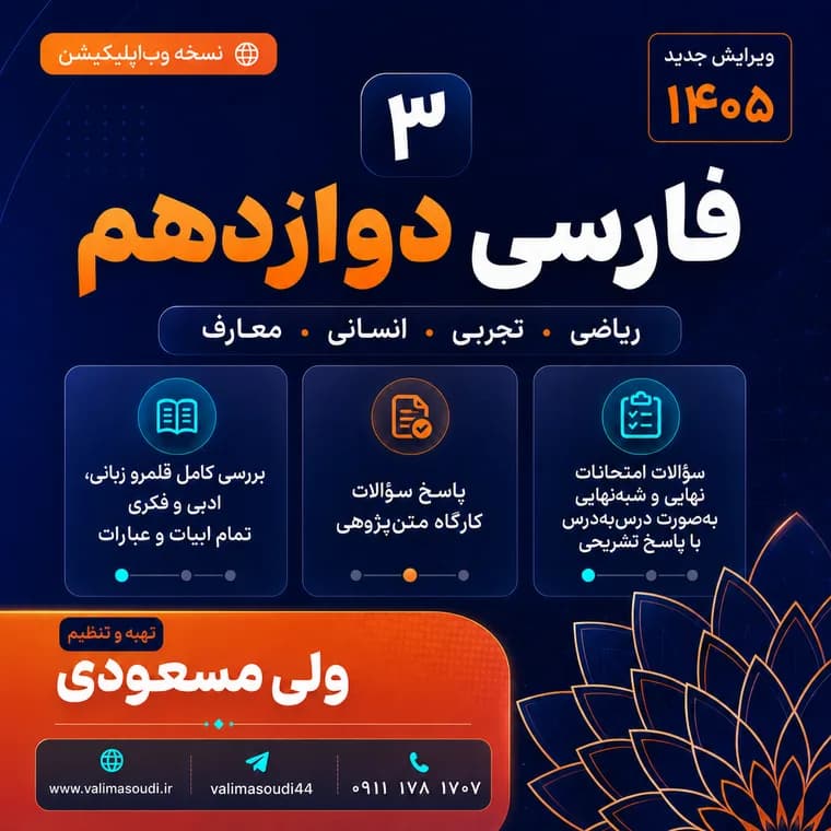 فارسی دوازدهم دبیرستان