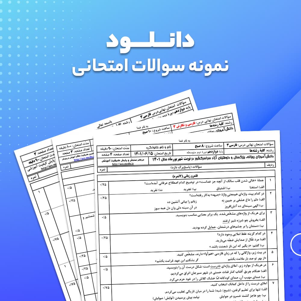 نمونه سؤالات