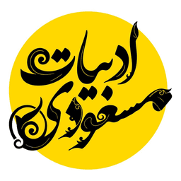 وباپلیکیشن ادبیات مسعودی