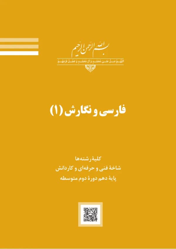 جلد کتاب درسی فارسی و نگارش (۱) پایهٔ دهم هنرستان