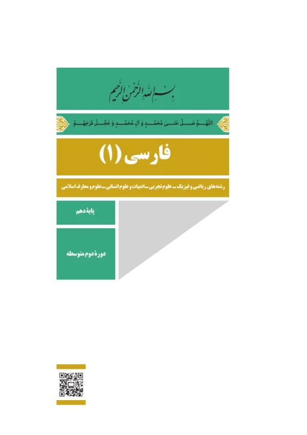 جلد کتاب درسی فارسی (۱) پایهٔ دهم دبیرستان