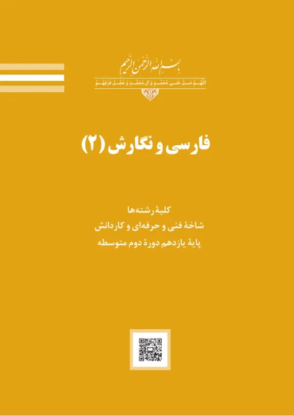 جلد کتاب درسی فارسی و نگارش (۲) پایهٔ یازدهم هنرستان