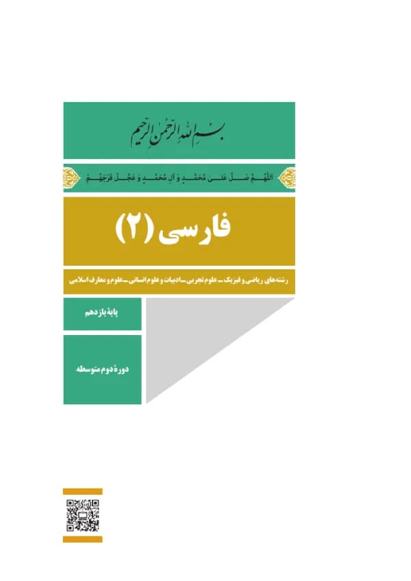 جلد کتاب درسی فارسی (۲) پایهٔ یازدهم دبیرستان