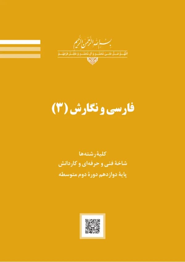 جلد کتاب درسی فارسی و نگارش (۳) پایهٔ دوازدهم هنرستان