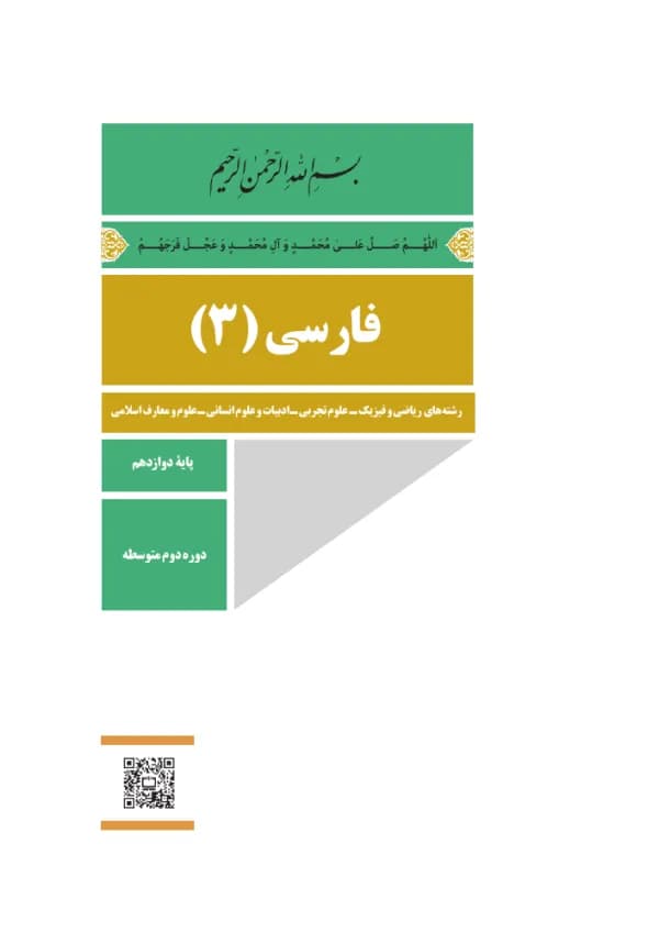 جلد کتاب درسی فارسی (۳) پایهٔ دوازدهم دبیرستان